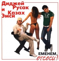 Еменем, отсоси - DJ Русак и Казах MC  