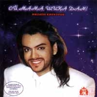 Philipp Kirkorov - Filipp Kirkorov. Oy, Mama, Shika Dam