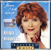 Клара Новикова - Клара Новикова. Лучшее из лучшего