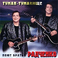 Братья Радченко - Братья Радченко. Туман - туманище (2000)