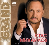 Стас Михайлов - Стас Михайлов. Grand Collection (3 CD) (Подарочное издание)