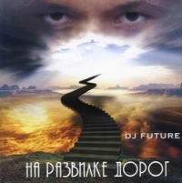 DJ Future  - DJ Future. Na razvilke dorog