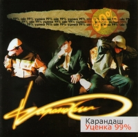 Karandash  - Karandash. Utsenka 99%