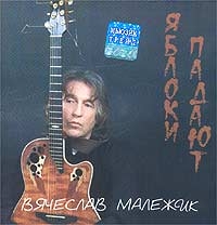 Vyacheslav Malezhik - Yabloki padayut
