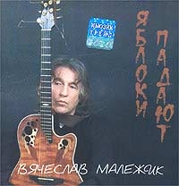 Вячеслав Малежик - Яблоки Падают