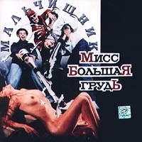 Malchishnik  - Miss bolshaya grud