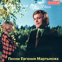 Евгений Мартынов - Лебединая Верность  Песни Евгения Мартынова