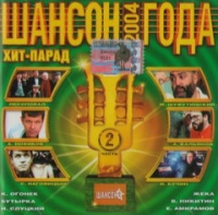 Various Artists. SHanson Goda 2004. CHast 2 - Michail Schufutinski, Efrem Amiramov, Katja Ogonek, Ivan Kuchin, Igor Sluckiy, Oleg Alyabin, Sergey Nagovicyn 