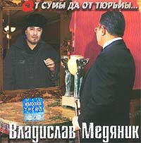 Vladislav Medyanik - Wladislaw Medjanik. Ot sumy i ot tjurmy