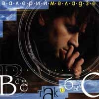 Валерий Меладзе - Валерий Меладзе. Все так и было (1999)