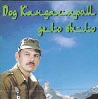 Mihail Mihajlov - Michail Michajlow. Pod Kandagarom delo bylo. Pesni is Afgana (1996)