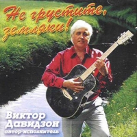 Viktor Davidson - Ne grustite, zemlyaki