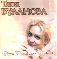 Tatyana Bulanova - Tanja Bulanowa  Den Roschdenija