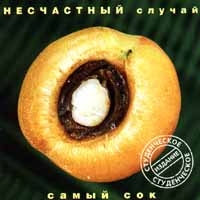 Несчастный случай  - Несчастный случай. Самый сок