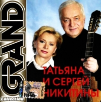 Sergey Nikitin - Tatyana i Sergej Nikitiny. Grand Collection