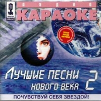 Жасмин  - Аудио караоке: Лучшие песни нового века 2. Почувствуй себя звездой!