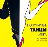 Популярные танцы мира. От ламбады до лезгинки 