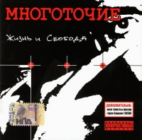 Mnogotochie  - Mnogotochie. Zhizn i Svoboda