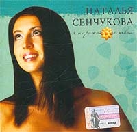 Наталья Сенчукова - Я Пирожок Не Твой