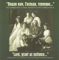 The Male choir of the 'Valaam' Institute for Choral Art  - Lord, grant us patience... A dedication to the family of the last Russoan Emperor Nicholas II  (Poshli nam, Gospodi, terpenie... Posvyaschenie seme imperatora Nikolaya II. Ispolnyaet muzhskoj hor Instituta kultury 