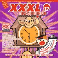 Сладка Ягода  - Various Artists. XXXL 12. Праздничный
