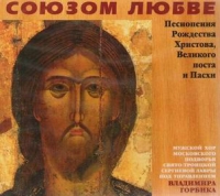 Союзом любве. Песнопения Рождества Христова, Великого поста и Пасхи  (Подарочное издание) 
