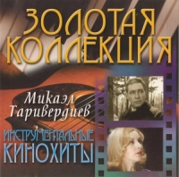 Mikael Tariverdiev - Mikael Tariverdiev. Instrumentalnye kinohity