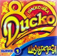 Шахерезада  - DИСКОТЕКА Диско 80 выпуск 1