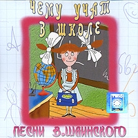 Михаил Пляцковский - Владимир Шаинский. Чему учат в школе