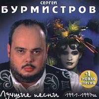 Сергей Бурмистров - Сергей Бурмистров. Лучшие песни 1991-1997гг.