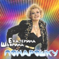 Ekaterina Shavrina - Ekaterina SHavrina. Ponaroshku