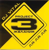 Dj Vital  - Dj Vital & Project 3 Желания. Ля-Ля-Ля