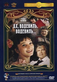 Георгий Юнгвальд-Хилькевич - Ах, водевиль, водевиль...