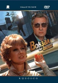 Eldar Ryazanov - Station for two (Fr.: Une gare pour deux) (Vokzal dlya dvoih) (RUSCICO) (2 DVD)