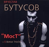 Вячеслав Бутусов - Вячеслав Бутусов. 