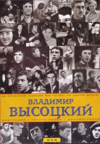 Владимир Высоцкий - Владимир Высоцкий. Собрание сочинений