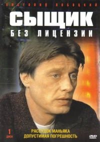 Валерий Усков - Сыщик без лицензии:  Рассудок маньяка. Допустимая погрешность