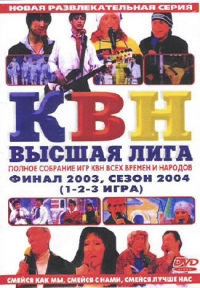 КВН - Высшая лига. Финал 2003, Сезон 2004 - 1,2,3 игра