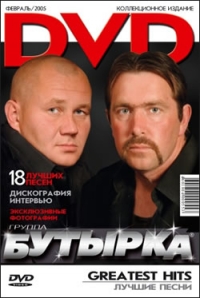  DVD Бутырка. Greatest Hits (Лучшие песни) - Бутырка 