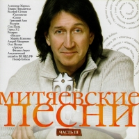 Валерия  - Various Artists. Митяевские песни. Часть 3