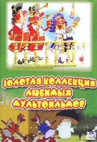 Золотая Коллекция Любимых Мультфильмов 7