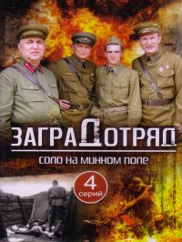 Валентин Донсков - Заградотряд. Соло на минном поле