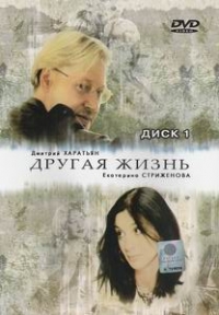 Елена Райская - Другая жизнь (2 DVD)