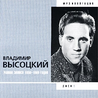 Vladimir Vysotsky - Vladimir Vysotskiy. Disk 5. Zapisi 1956 - 1969 Godov. mp3 Kollektsiya