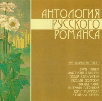 Юрий Морфесси - Various Artists. Антология русского романса. Диск 1. mp3 Коллекция (RMG) (2002)