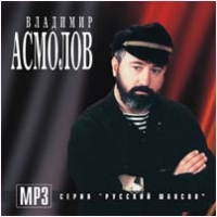 Vladimir Asmolov - Vladimir Asmolov. Disk 1 (mp3)