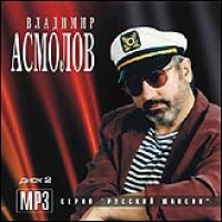 Vladimir Asmolov - Vladimir Asmolov. Disk 2 (mp3)