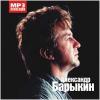 Александр Барыкин - Александр Барыкин. mp3 коллекция