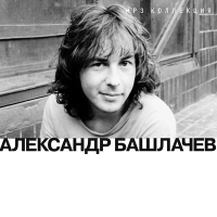 Aleksandr Bashlachev - Aleksandr Bashlachev. mp3 Collection (mp3)