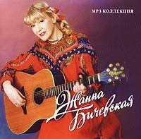 Жанна Бичевская - Жанна Бичевская. mp3 Коллекция. Диск 1 (mp3)